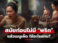 รู้หรือไม่ สมัยก่อนไม่มี “พริก” แล้วใช้อะไรปรุงเมนูเผ็ด? บอกเลยภูมิปัญญาล้วนๆ