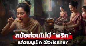 รู้หรือไม่ สมัยก่อนไม่มี “พริก” แล้วใช้อะไรปรุงเมนูเผ็ด? บอกเลยภูมิปัญญาล้วนๆ