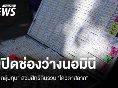 เปิดช่องว่างนอมินีกลุ่มทุน “สวมสิทธิ” กินรวบโควตาสลาก