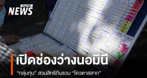 เปิดช่องว่างนอมินีกลุ่มทุน “สวมสิทธิ” กินรวบโควตาสลาก