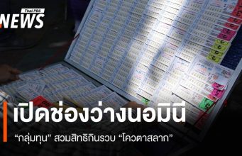 เปิดช่องว่างนอมินีกลุ่มทุน “สวมสิทธิ” กินรวบโควตาสลาก