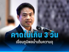 “ภราดร” แจงเขื่อนภูมิพลใกล้เต็ม 99% เตรียมประเมินระบายน้ำเพิ่ม