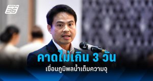 “ภราดร” แจงเขื่อนภูมิพลใกล้เต็ม 99% เตรียมประเมินระบายน้ำเพิ่ม