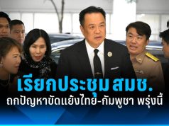 “อนุทิน” เรียกประชุม สมช.พรุ่งนี้ ถกปัญหาขัดแย้งไทย-กัมพูชา