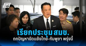 “อนุทิน” เรียกประชุม สมช.พรุ่งนี้ ถกปัญหาขัดแย้งไทย-กัมพูชา