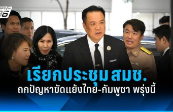 “อนุทิน” เรียกประชุม สมช.พรุ่งนี้ ถกปัญหาขัดแย้งไทย-กัมพูชา