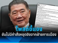 “ภูมิธรรม” โพสต์แจง ยันไม่มีคำสั่งหยุดยิงจากฝ่ายการเมือง