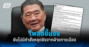 “ภูมิธรรม” โพสต์แจง ยันไม่มีคำสั่งหยุดยิงจากฝ่ายการเมือง