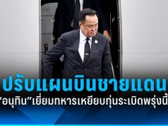 “นายกฯ” ปรับแผนบินด่วนอุบล-ศรีสะเกษเยี่ยมทหารเหยียบทุ่นระเบิดพรุ่งนี้