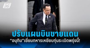 “นายกฯ” ปรับแผนบินด่วนอุบล-ศรีสะเกษเยี่ยมทหารเหยียบทุ่นระเบิดพรุ่งนี้