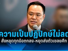 “อนุทิน” สั่งหยุดทุกข้อตกลงกับกัมพูชา-หยุดส่งตัวเชลยศึก ลั่นความเป็นปฏิปักษ์ไม่ลดลง