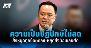 “อนุทิน” สั่งหยุดทุกข้อตกลงกับกัมพูชา-หยุดส่งตัวเชลยศึก ลั่นความเป็นปฏิปักษ์ไม่ลดลง