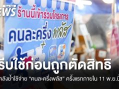 คลังย้ำใช้จ่าย “คนละครึ่งพลัส” ครั้งแรกภายใน 11 พ.ย. ก่อนถูกตัดสิทธิ