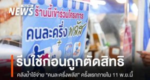 คลังย้ำใช้จ่าย “คนละครึ่งพลัส” ครั้งแรกภายใน 11 พ.ย. ก่อนถูกตัดสิทธิ