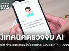 ธปท.ย้ำระบบสแกนหน้าแบงก์ไทยปลอดภัย-มีเทคนิคตรวจจับ AI