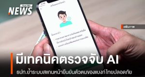 ธปท.ย้ำระบบสแกนหน้าแบงก์ไทยปลอดภัย-มีเทคนิคตรวจจับ AI