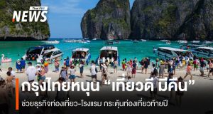 กรุงไทยหนุน “เที่ยวดี มีคืน” ช่วยธุรกิจท่องเที่ยว-โรงแรมกระตุ้นท่องเที่ยวท้ายปี