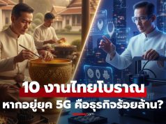 เปิด 10 งานในยุคสยาม ที่หากอยู่ไทยยุค 5G มีสิทธิ์เป็น “อาชีพทองคำ” สร้างเม็ดเงินพุ่งสุดๆ