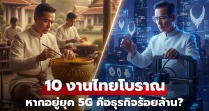 เปิด 10 งานในยุคสยาม ที่หากอยู่ไทยยุค 5G มีสิทธิ์เป็น “อาชีพทองคำ” สร้างเม็ดเงินพุ่งสุดๆ