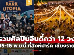 เติมความสุขรับลมหนาว “Park Utopia Indie Music Festival 2025” 15-16 พ.ย.นี้ ที่สิงห์ปาร์ค เชียงราย
