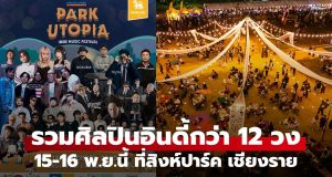เติมความสุขรับลมหนาว “Park Utopia Indie Music Festival 2025” 15-16 พ.ย.นี้ ที่สิงห์ปาร์ค เชียงราย