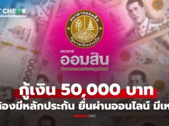 กู้เงินออมสิน 50,000 บาท ปลอดหลักประกัน ผ่านออนไลน์ มีจริงหรือไม่