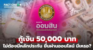 กู้เงินออมสิน 50,000 บาท ปลอดหลักประกัน ผ่านออนไลน์ มีจริงหรือไม่