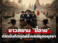 บันทึกทูตฝรั่งเศสยุคอยุธยา ประเมินชาวสยามขี้อาย แม้แต่งกายเกือบเปลือย