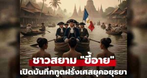 บันทึกทูตฝรั่งเศสยุคอยุธยา ประเมินชาวสยามขี้อาย แม้แต่งกายเกือบเปลือย