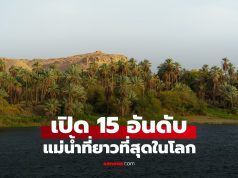 15 อันดับแม่น้ำที่ยาวที่สุดในโลก: ไนล์และแอมะซอน ใครครองแชมป์?