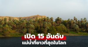 15 อันดับแม่น้ำที่ยาวที่สุดในโลก: ไนล์และแอมะซอน ใครครองแชมป์?