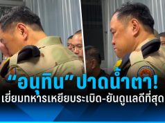 “อนุทิน” ปาดน้ำตา! เยี่ยมทหารขาขาดยันดูแลดีที่สุด-เตรียมส่งตัวรักษาต่อที่กรุงเทพฯ