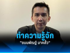 เปิดประวัติ “ชนนพัฒฐ์ นาคสั้ว” นักการเมืองหนุ่มไฟแรง ถูกจับตามองในเวทีการเมืองภาคใต้