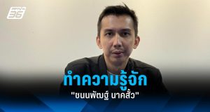 เปิดประวัติ “ชนนพัฒฐ์ นาคสั้ว” นักการเมืองหนุ่มไฟแรง ถูกจับตามองในเวทีการเมืองภาคใต้