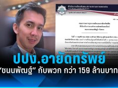 ปปง.สั่งยึดอายัดทรัพย์ 90 วัน “ชนนพัฒฐ์” กับพวก กว่า 159 ล้านบาท!