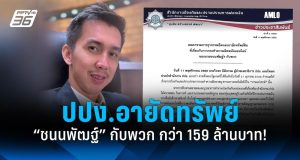 ปปง.สั่งยึดอายัดทรัพย์ 90 วัน “ชนนพัฒฐ์” กับพวก กว่า 159 ล้านบาท!