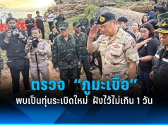 “อนุทิน” เยี่ยมทหาร “ภูมะเขือ” รับรายงาน พบเป็นทุ่นระเบิดใหม่ ฝังไว้ไม่เกิน 1 วัน