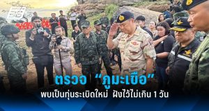 “อนุทิน” เยี่ยมทหาร “ภูมะเขือ” รับรายงาน พบเป็นทุ่นระเบิดใหม่ ฝังไว้ไม่เกิน 1 วัน