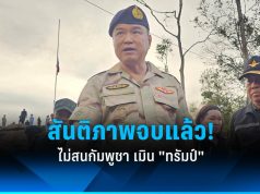 “อนุทิน” ลั่นสันติภาพจบแล้ว ฉีกปฏิญญา 4 ข้อ ไม่สนกัมพูชา เมิน “ทรัมป์” บอกไม่ต้องรายงาน