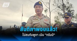 “อนุทิน” ลั่นสันติภาพจบแล้ว ฉีกปฏิญญา 4 ข้อ ไม่สนกัมพูชา เมิน “ทรัมป์” บอกไม่ต้องรายงาน