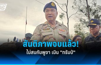 “อนุทิน” ลั่นสันติภาพจบแล้ว ฉีกปฏิญญา 4 ข้อ ไม่สนกัมพูชา เมิน “ทรัมป์” บอกไม่ต้องรายงาน