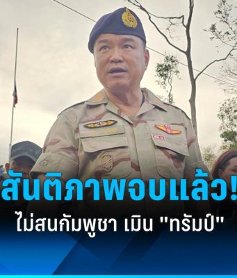 “อนุทิน” ลั่นสันติภาพจบแล้ว ฉีกปฏิญญา 4 ข้อ ไม่สนกัมพูชา เมิน “ทรัมป์” บอกไม่ต้องรายงาน