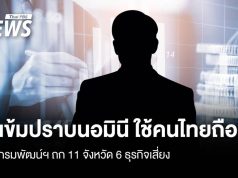 เข้มปราบนอมินี ใช้คนไทยถือหุ้น กรมพัฒน์ ถก 11 จังหวัด จับตา 6 ธุรกิจเสี่ยง