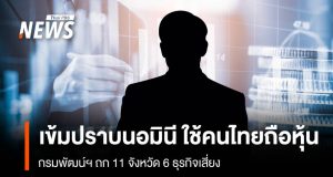 เข้มปราบนอมินี ใช้คนไทยถือหุ้น กรมพัฒน์ ถก 11 จังหวัด จับตา 6 ธุรกิจเสี่ยง