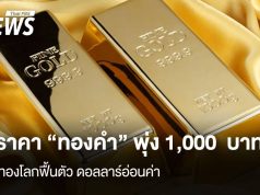 ราคา“ทองคำ” พุ่ง 1,000 บาท ทองโลกฟื้นตัว ดอลลาร์อ่อนค่า