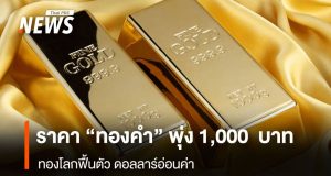 ราคา“ทองคำ” พุ่ง 1,000 บาท ทองโลกฟื้นตัว ดอลลาร์อ่อนค่า