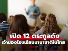 12 ตระกูลดังเจ้าของโรงเรียนนานาชาติในไทย