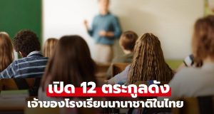 12 ตระกูลดังเจ้าของโรงเรียนนานาชาติในไทย