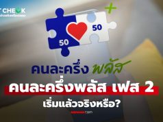เช็กข่าวชัวร์ : “คนละครึ่งพลัส เฟส 2” เริ่มแล้ว 13 พฤศจิกายน 2568 จริงหรือ?
