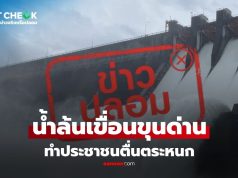 เช็กข่าวชัวร์ : น้ำล้นเขื่อนขุนด่านปราการชล ทำประชาชนตื่นตระหนก ไม่เป็นความจริง